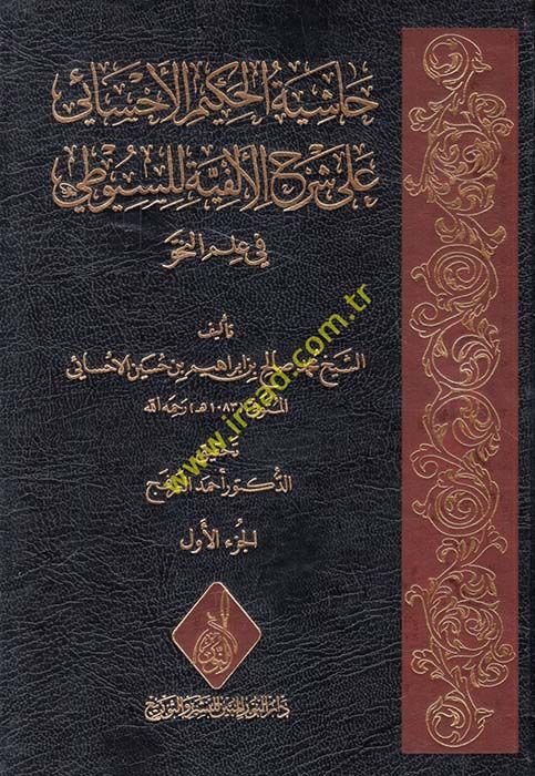 Haşiyetul-Hakimil-Ehsai ala Şerhil-Elfiyye lis-Suyuti fi İlmin-Nahv - حاشية الحكيم الأحسائي على شرح الألفية للسيوطي في علم النحو