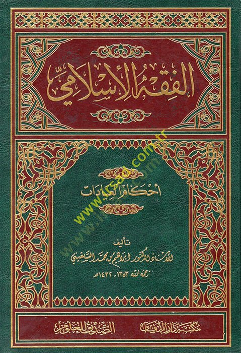 el-Fıkhül-İslami  - الفقه الإسلامي أحكام العبادات