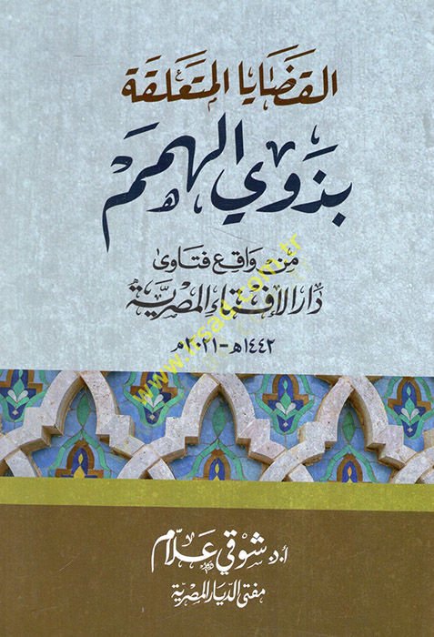 el-Kadayal-müteallika bi-zevil-himem min vakıı fetava Daril-İftail-Mısriyye  - القضايا المتعلقة بذوي الهمم من واقع فتاوى دار الإفتاء المصرية