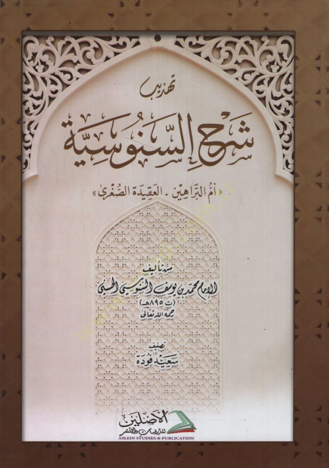 Tehzibu Şerhis-Senusiyye  Ümmül-Berahin - El-Akidetüs-Sugra - تهذيب شرح السنوسية أم البراهين - العقيدة الصغرى