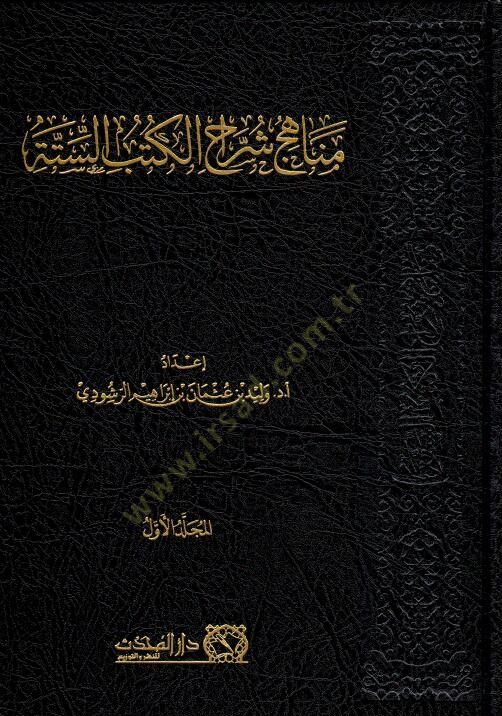 Menahic Şerhil-Kütubis-Sitte - مناهج شرح الكتب الستة