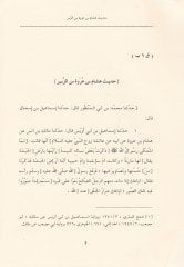 El-Cüzül-Hamis min Müsnedi Hadisi Malik b. Enes  - الجزء الخامس من مسند حديث مالك بن أنس