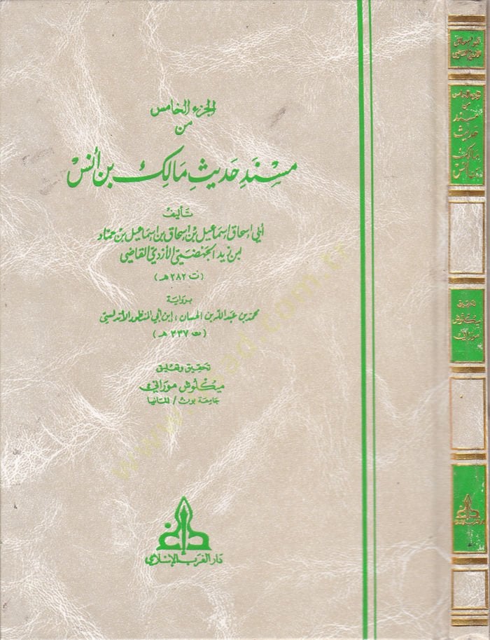 El-Cüzül-Hamis min Müsnedi Hadisi Malik b. Enes  - الجزء الخامس من مسند حديث مالك بن أنس