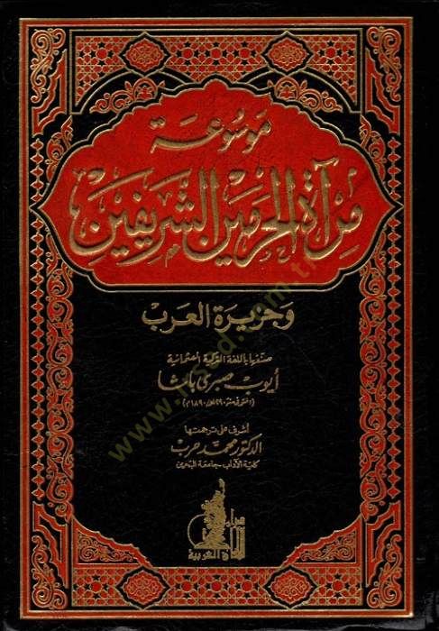 Mevsuatu Miratil-Haremeyniş-Şerifeyn ve Ceziretül-Arab - موسوعة مرآة الحرمين الشريفين وجزيرة العرب