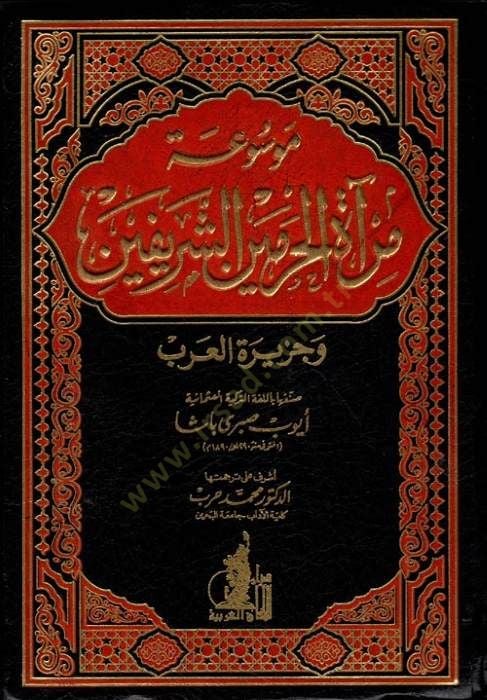 مفسواتو مرآة الحرمين الشريفين وجزيرة العرب