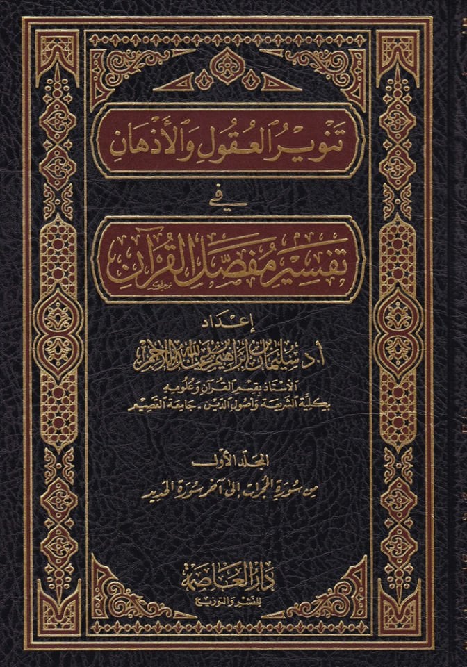 Tenvirül-Ukul vel-Ezhan fi Tefsiri Mufassalil-Kuran - تنوير العقول والأذهان في تفسير مفصل القرآن