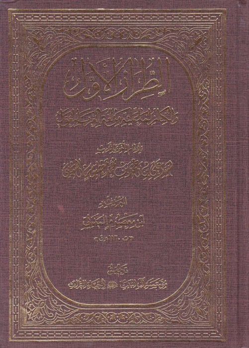 Et-Tırazül-Evvel vel-Kinaz lima aleyhi min Lugatil-Arabil-Muavvel - الطراز الأول والكناز لما عليه من لغة العرب المعول