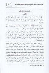 El-Kavaidül-Fıkhiyyetül-Müteallikatü bi-Ahkamit-Tedavi Tatbikatühat-Tıbbiyyetil-Muasıra - القواعد الفقهية المتعلقة بأحكام التداوي وتطبيقاتها الطبية المعاصرة