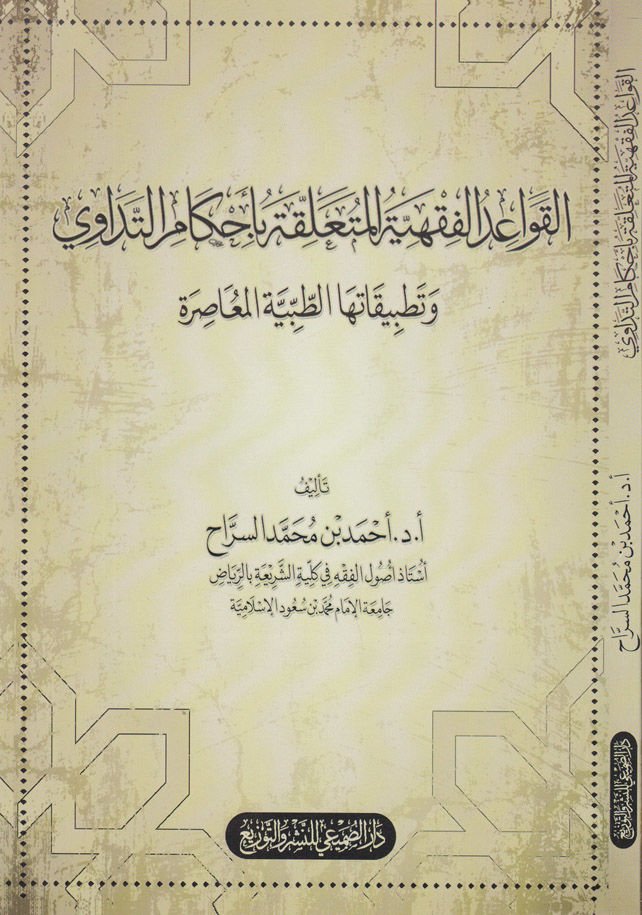 El-Kavaidül-Fıkhiyyetül-Müteallikatü bi-Ahkamit-Tedavi Tatbikatühat-Tıbbiyyetil-Muasıra - القواعد الفقهية المتعلقة بأحكام التداوي وتطبيقاتها الطبية المعاصرة