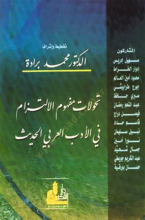 Tahavvülat Mefhumil-İltizam fil-Edebil-Arabiyyil-Hadis  - تحولات مفهوم الالتزام في الأدب العربي الحديث