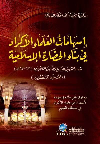 İshamatül-Ulemail-Ekrad fi Binail-Hadaretil-İslamiyye - إسهامات علماء الأكراد في بناء الحضارة الإسلامية