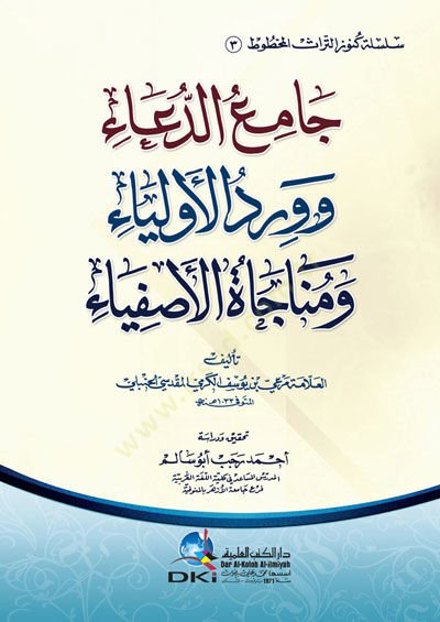 Camiu-Dua ve Virdul-Evliya ve Münacatül-Asfiya - جامع الدعاء وورد الأولياء ومناجاة الأصفياء