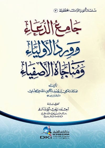 Camiu-Dua ve Virdul-Evliya ve Münacatül-Asfiya - جامع الدعاء وورد الأولياء ومناجاة الأصفياء