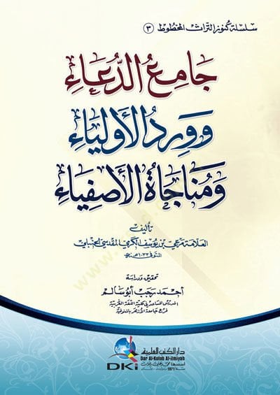 Camiu-Dua ve Virdul-Evliya ve Münacatül-Asfiya - جامع الدعاء وورد الأولياء ومناجاة الأصفياء