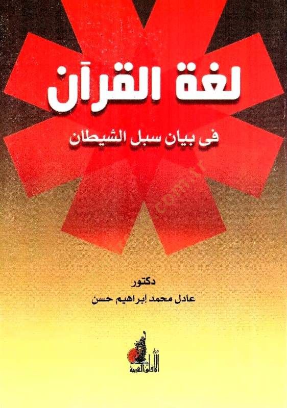 Lügatül-Kuran fi Beyan Sebiliş-Şeytan - لغة القرآن في بيان سبل الشيطان