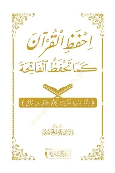 İhfaz el-Kuran kema Tehfazul Fatiha - احفظ القرآن كما تحفظ الفاتحة