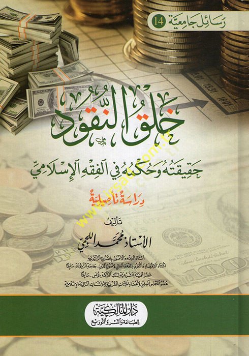 Halkün-Nukud : Hakikatuhu ve Hükmuhu fil-Fıkhil-İslami  - خلق النقود حقيقته وحكمه في الفقه الإسلامي