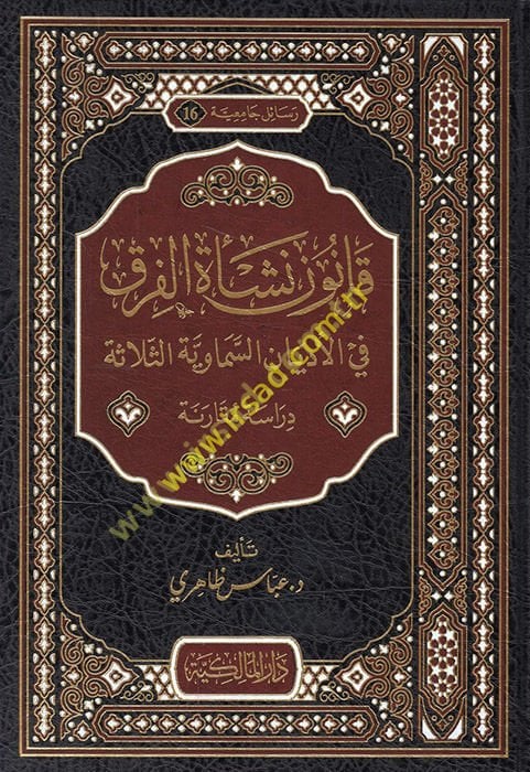 Kanunu neş'eti'l-fırak ve'l-edyani's-semaviyyeti's-selase  - قانون نشأة الفرق في الأديان السماوية الثلاثة  دراسة مقارنة