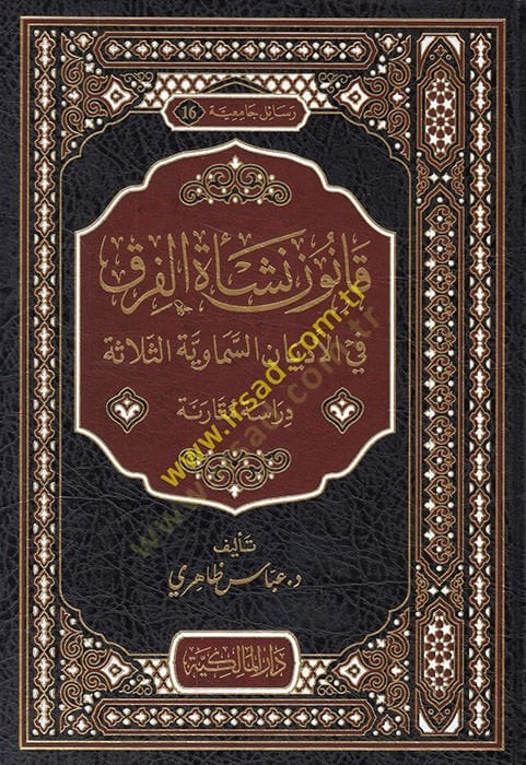 Kanunu neşetil-fırak vel-edyanis-semaviyyetis-selase  - قانون نشأة الفرق في الأديان السماوية الثلاثة  دراسة مقارنة