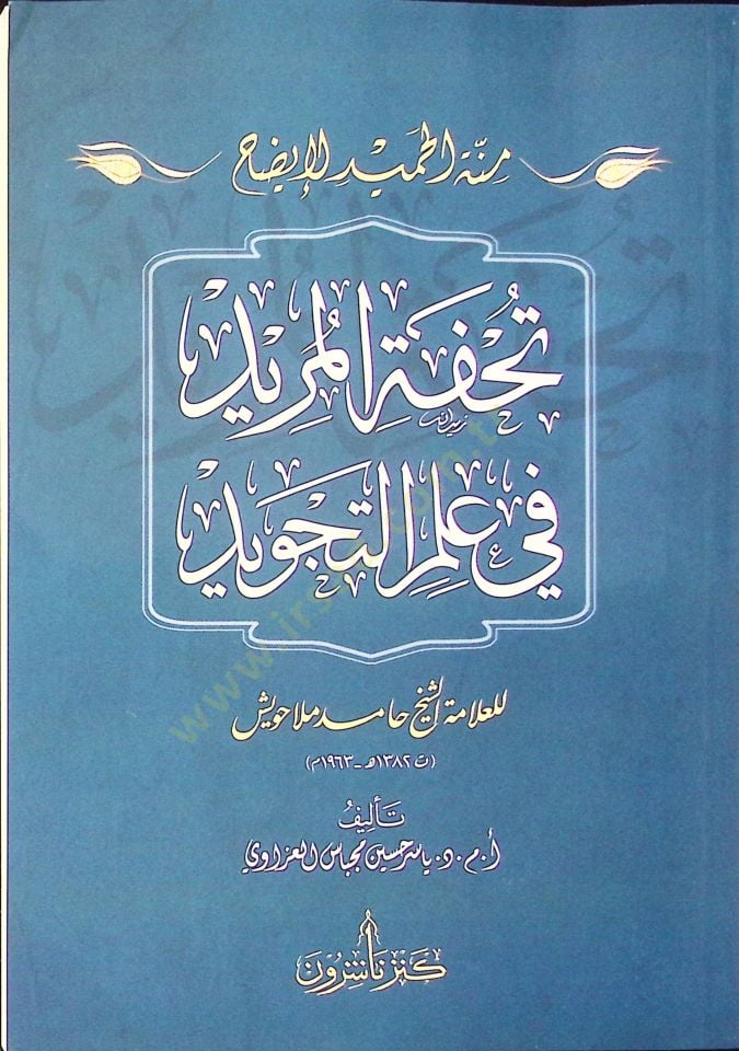 Minnetül-Hamid li-İzahi Tuhfetil-Mürid fi İlmit-Tecvid - منة الحميد لإيضاح تحفة المريد في علم التجويد