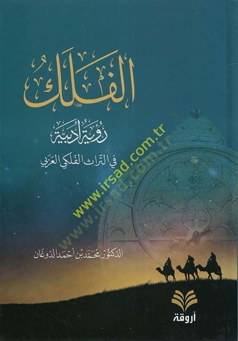 El-Felek Ruyetün Edebiyyetün fit-Türasil-Felekil-Arabi  - الفلك رؤية أدبية في التراث الفلكي العربي