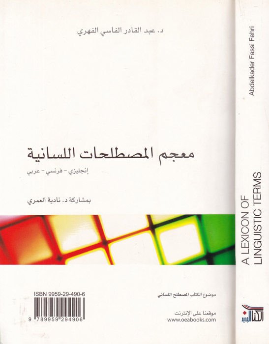 Mucemül-Mustalahatil-Lisaniyye İngilizi - Fransi - Arabi = A Lexicon of Linguistic Terms: English - French - Arabic - معجم المصطلحات اللسانية إنجليزي - فرنسي - عربي