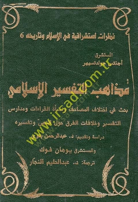 Mezahibü't-Tefsiri'l-Islami Bahsün fi Éhtilafi'l-Müsahib ve Neş'eti'l-Kıraat ve Medarisi't-Tefsir ve Hilafatü'l-Firak havle'n-Nas ve Tefsirihi - مذاهب التفسير الإسلامي بحث في الاختلاف أنا آسف أنا آسف ره
