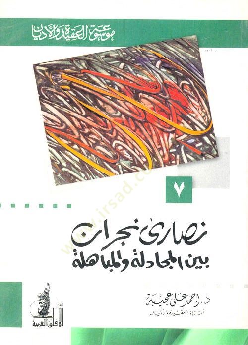 Nasara Necran beynel-Mücadele vel-Mübahele - نصارى نجران بين المجادلة والمباهلة