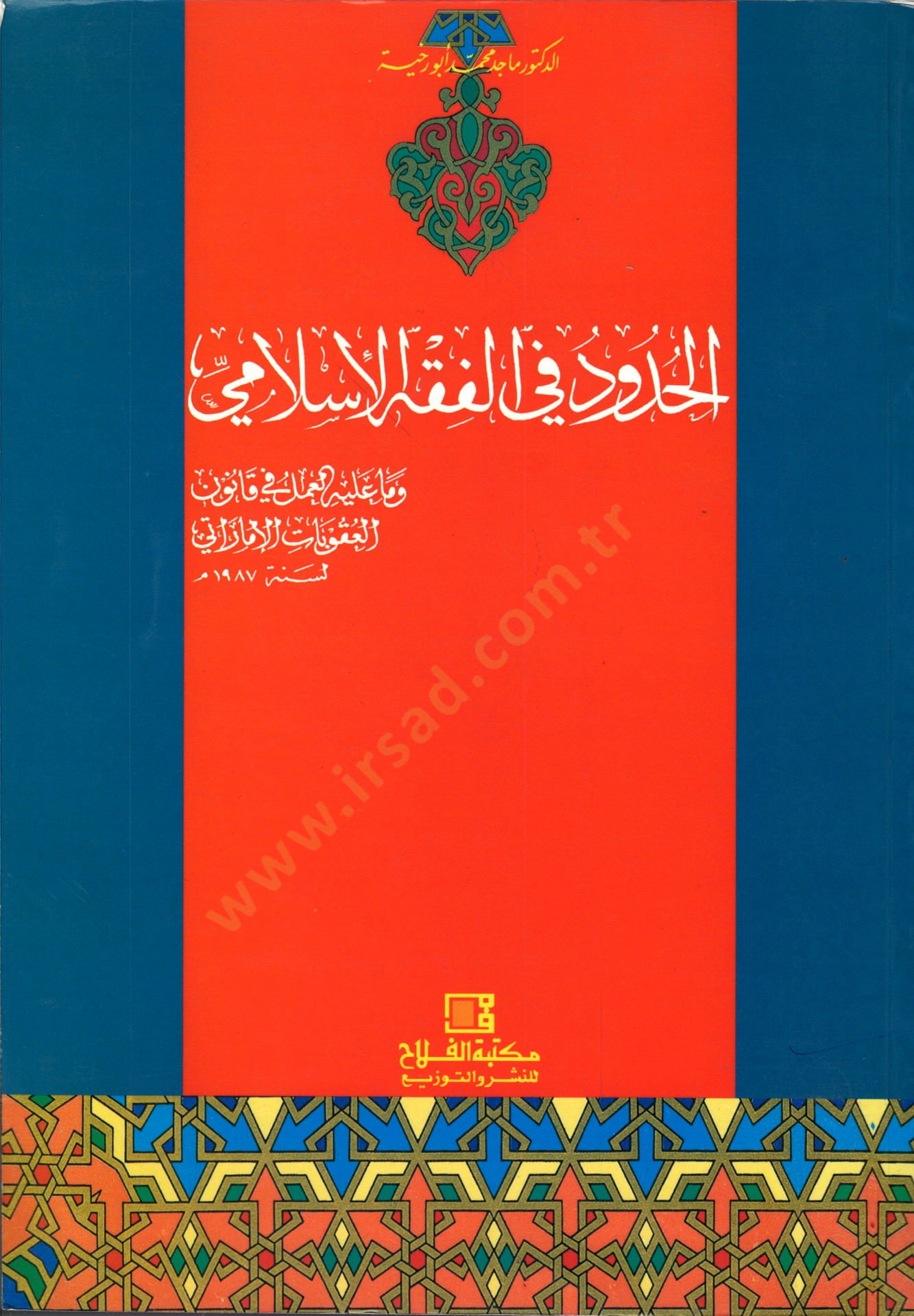 El-Hudud fil-Fıkhil-İslami ve Ma aleyhil-Amel fi Kanunil-Ukubatil-İmarati - الحدود في الفقه الإسلامي وما عليه العمل في قانون العقوبات الإماراتي