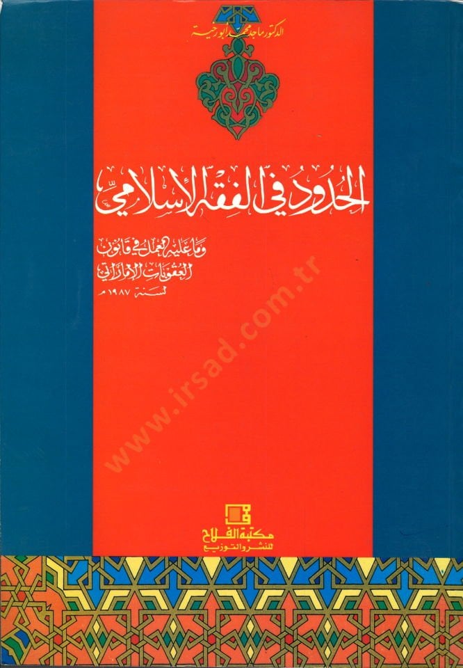 El-Hudud fil-Fıkhil-İslami ve Ma aleyhil-Amel fi Kanunil-Ukubatil-İmarati - الحدود في الفقه الإسلامي وما عليه العمل في قانون العقوبات الإماراتي