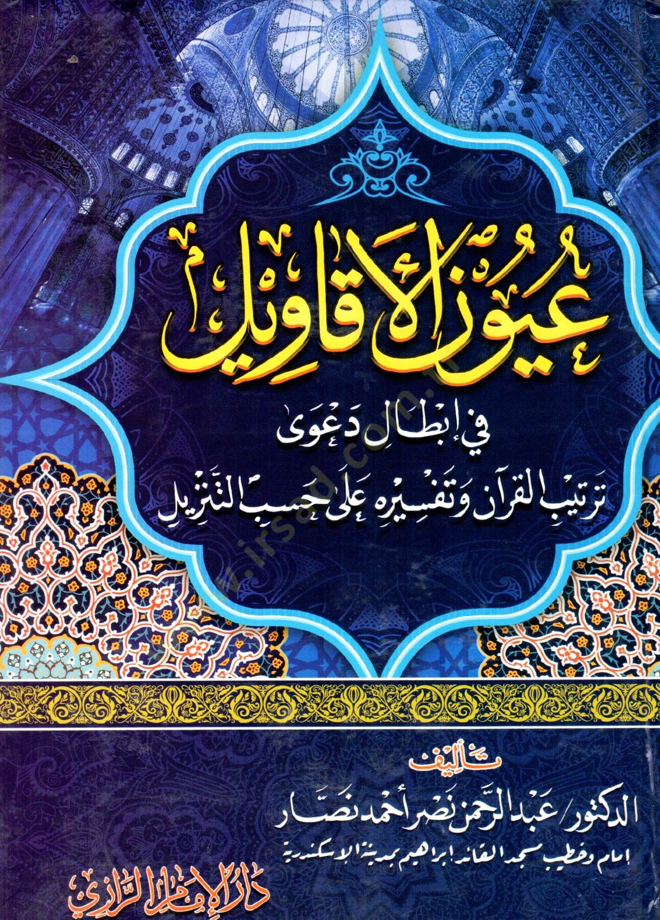 Uyunül-ekavil  - عيون الأقاويل في إبطال دعوى ترتيب القرآن على حسب التنزيل