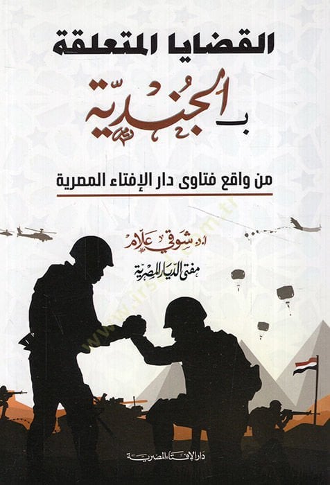 el-Kadayal-muteallika bil-cinaye from vakıı Fatava Daril-Iftail-Mısriyye - المسائل المتعلقة بالجناية من الحقيقة فتاوى دار الإفتاء المصرية