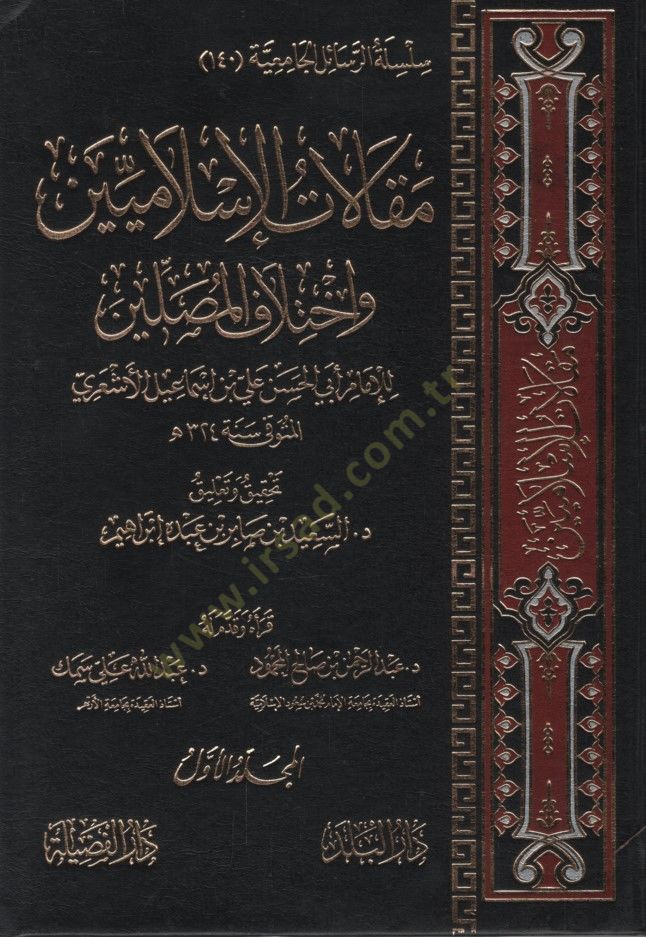 Makalatül-İslamiyyin ve İhtilafül-Musallin - مقالات الإسلاميين وإختلاف المصلين