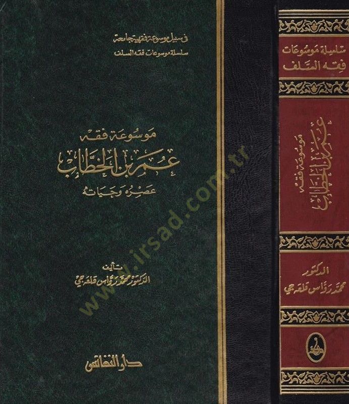 Mevsuatu Fıkhi Ömer b. El-Hattab Asruhu ve Hayatuhu - موسوعة فقه عمر بن الخطاب