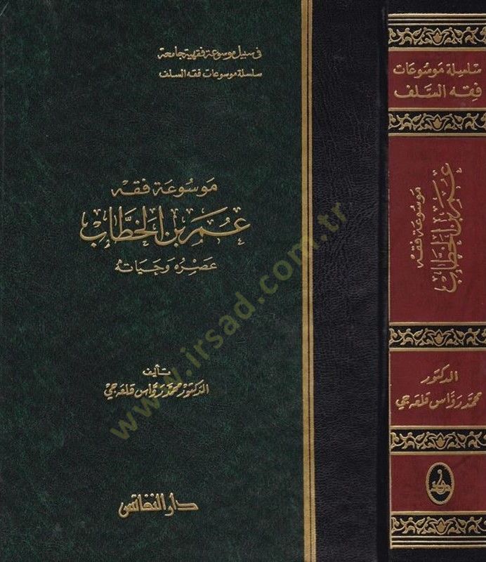 مفسواتو الفقي عمر ب. سورة الخطاب أروحه وحياته - موسوعة فقه عمر بن الخطاب
