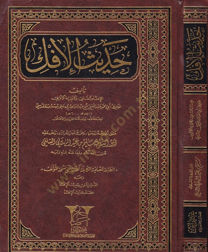 Hadisül-İfk  - حديث الإفك