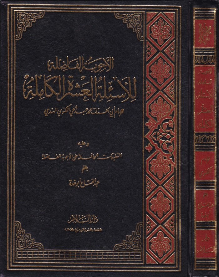 El-Ecvibetül-Fazıle lil-Esiletil-Aşeretil-Kamile ve aleyhi Et-Talikatül-Hafile alal-Ecvibetil-Fazıle / Abdülfettah Ebu Gudde - الأجوبة الفاضلة للأسئلة العشرة الكاملة التعليقات الحافلة على الأجوبة الفاضلة
