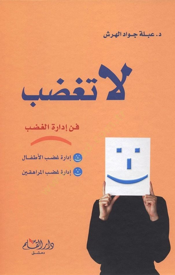 la Tagdab Fenu Édareti'l-Gadab - لا تغضب في إدارة الغضب