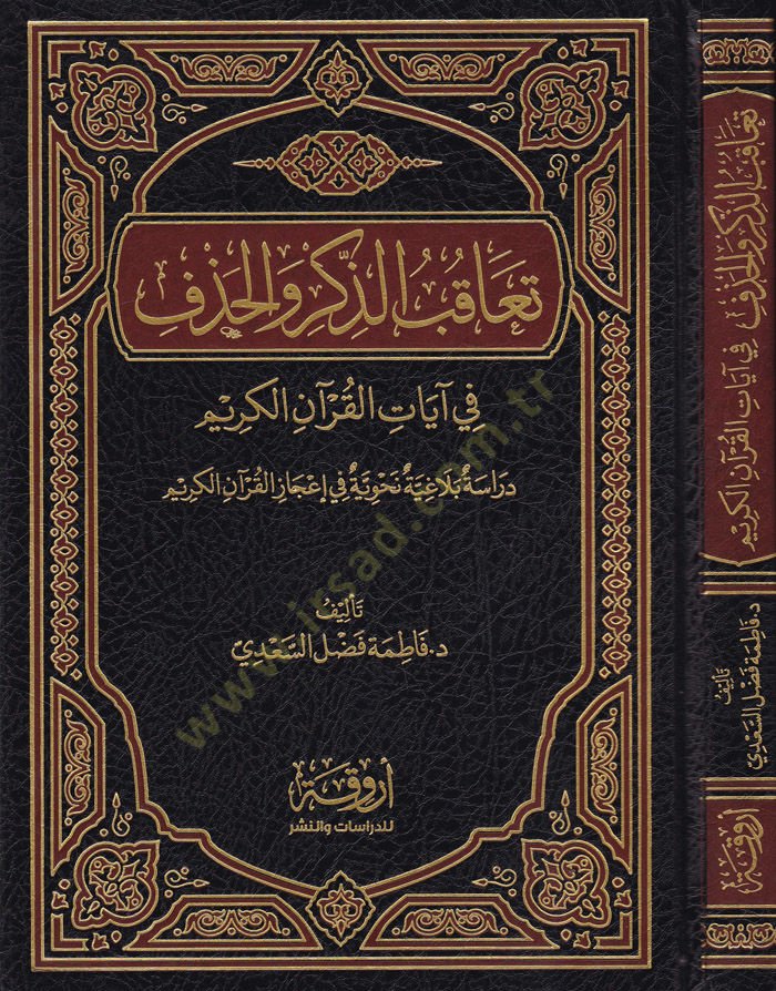 Teakubüz-Zikri vel-Hazf  fi Ayatil-Kuranil-Kerim  - تعاقب الذكر والحذف  في آيات القرآن الكريم