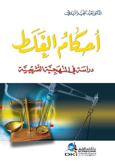 Ahkamül-Galat Dirase fil-Menheciyyetit-Teşriiyye - أحكام الغلط دراسة في المنهجية التشريعية