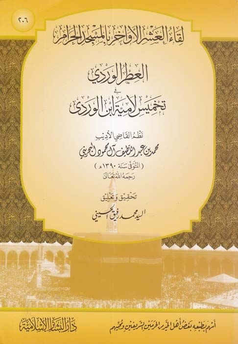 El-Itrül-Verdi fi Tahmis Lamiye İbnil-Verdi Likaül-Aşeril-Evahir bil-Mescidil-Haram - العطر الوردي في تخميس لامية ابن الوردي لقاء العشر الأواخر بالمسجد الحرام