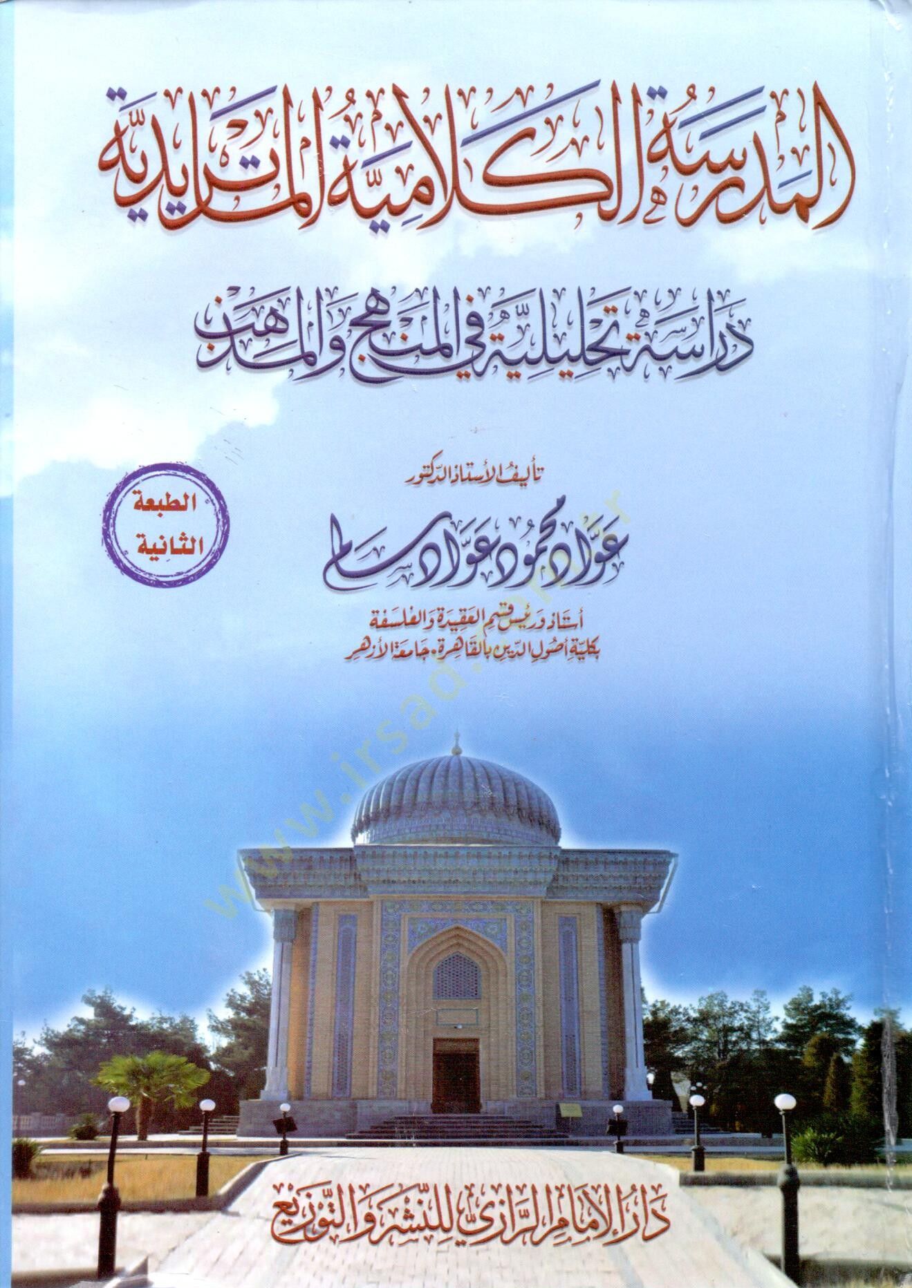 El Medresetül-Kelamiyyetül-Matüridiyye Dirase Tahliliyye fil-Menhec vel-Mezheb  - المدرسة الكلامية الماتريدية  دراسة تحليلة في المنهج والمذهب