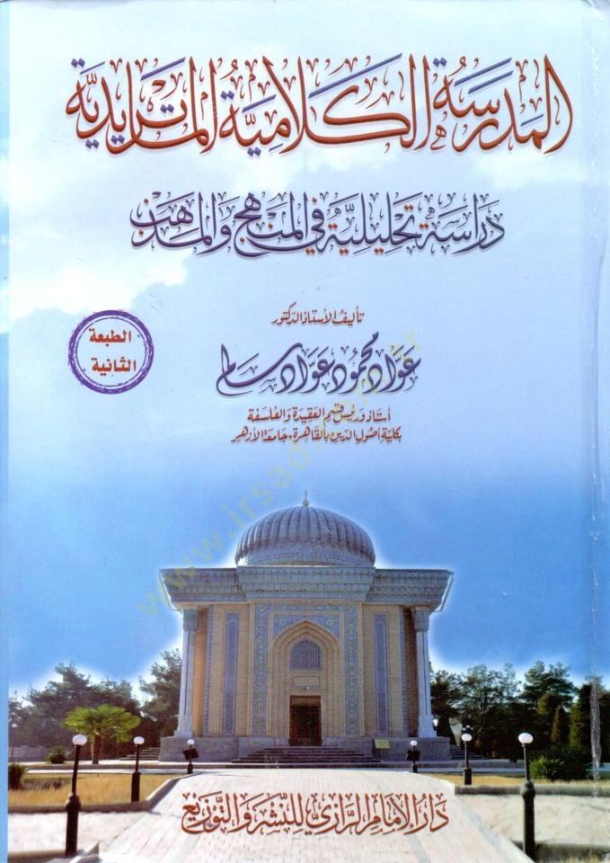 El Medresetül-Kelamiyyetül-Matüridiyye Dirase Tahliliyye fil-Menhec vel-Mezheb  - المدرسة الكلامية الماتريدية  دراسة تحليلة في المنهج والمذهب