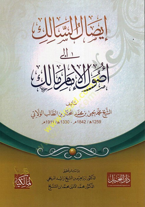 İsalü's-Salik ile Asuli'l-Imam Malik - إيصال السالك الى أصول الإمام مالك