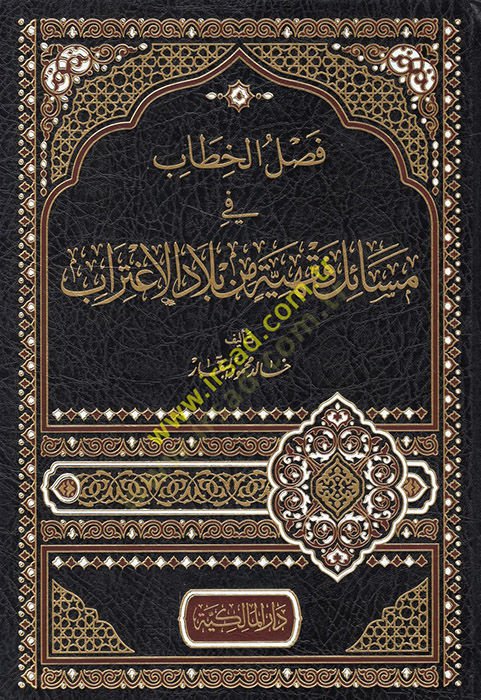 Faslül-hitab fi mesailin fıkhiyye min biladil-igtirab  - فصل الخطاب في مسائل فقهية من بلاد الإغتراب