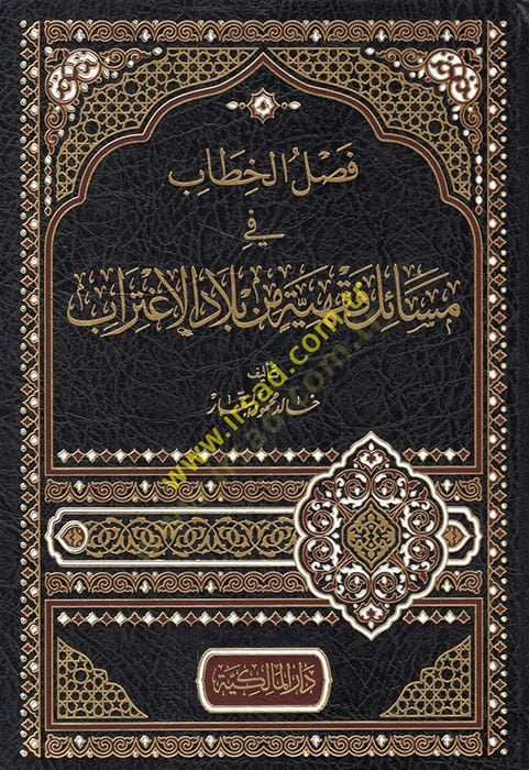 Faslül-hitab fi mesailin fıkhiyye min biladil-igtirab  - فصل الخطاب في مسائل فقهية من بلاد الإغتراب