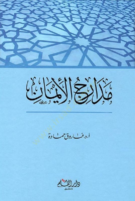 Medaricül-İman  - مدارج الإيمان