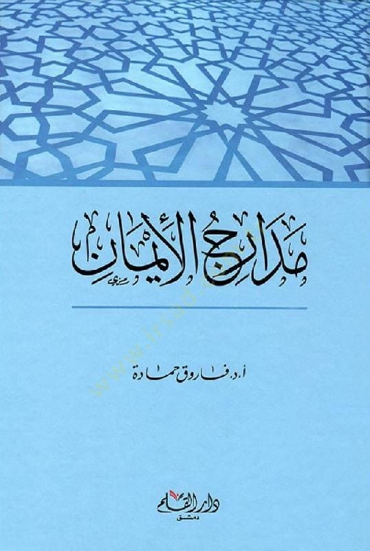 Medaricü'l-Iman - جناح الإيمان