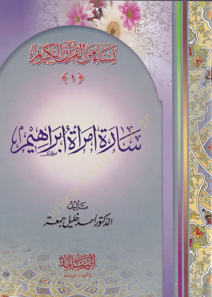 Nisa minel-Kuranil Kerim El-Kitab İbareten an Kısas Sağir lil-Etfal - نساء من القرآن الكريم سلسة قصص للأطفال