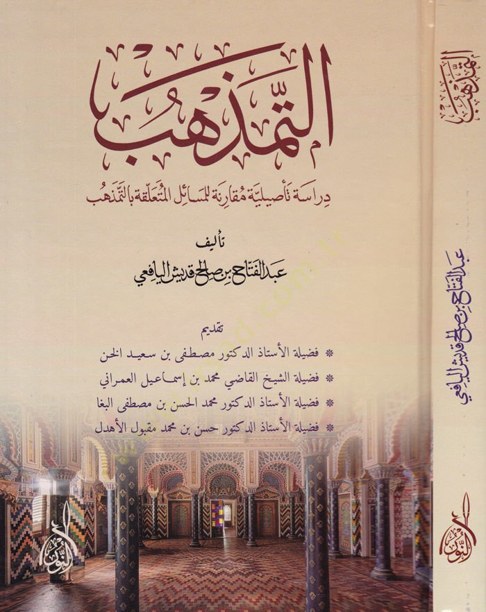 Et-Temezhüb  - التمذهب دراسة تأصيلية مقارنة لمسائل وأحكام التمذهب